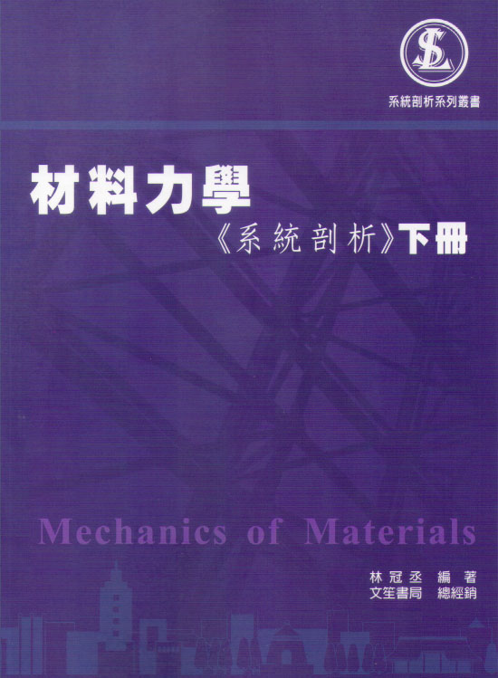 材料力學《系統剖析》下冊